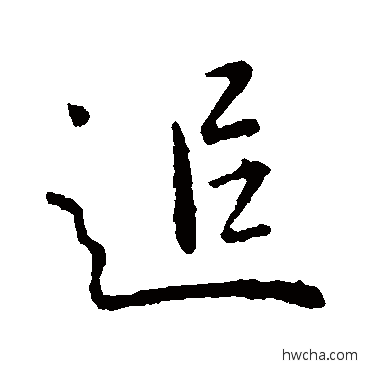 追行书怎么写好看 追行书写法 王献之