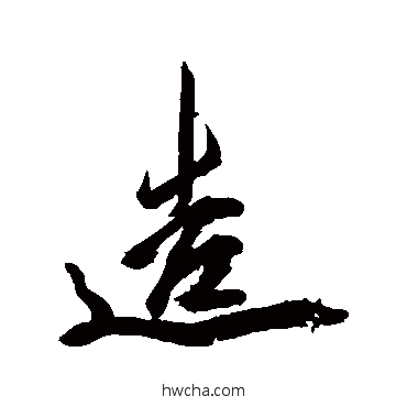 造行书怎么写好看 造行书写法 米芾