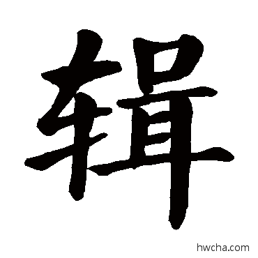 辑楷书怎么写好看 辑楷书写法 颜真卿