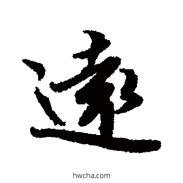 遠行书怎么写好看 遠行书写法 蔡襄