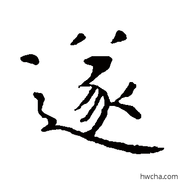 遂行书怎么写好看 遂行书写法 虞世南