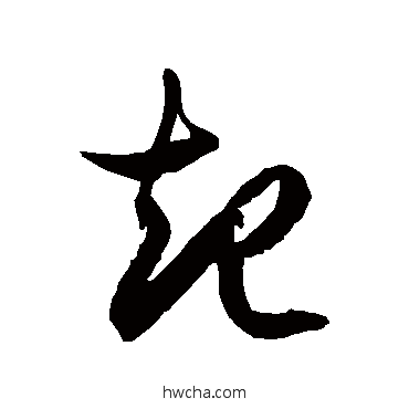 起草书怎么写好看 起草书写法 徐伯清