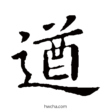 遒楷书怎么写好看 遒楷书写法 卫夫人