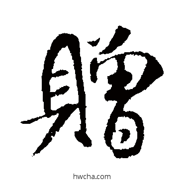 贈行书怎么写好看 贈行书写法 米芾