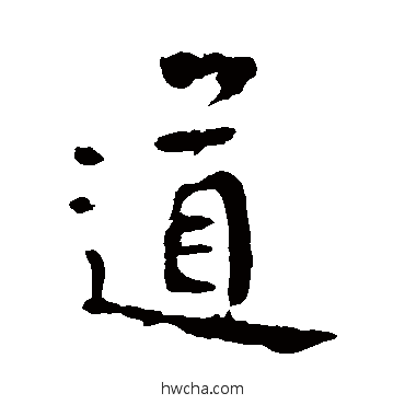 道行书怎么写好看 道行书写法 李世民