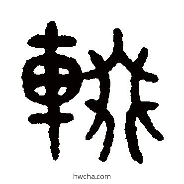 輟篆书怎么写好看 輟篆书写法 吴大澂