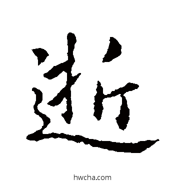 逝行书怎么写好看 逝行书写法 王羲之