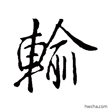 輸行书怎么写好看 輸行书写法 李邕