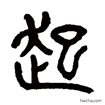 起篆书怎么写好看 起篆书写法 杨沂孙