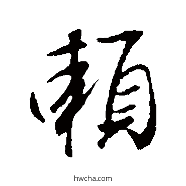 賴行书怎么写好看 賴行书写法 王羲之