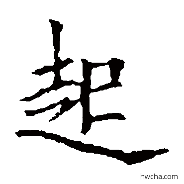 起楷书怎么写好看 起楷书写法 欧阳询