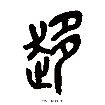 趨篆书怎么写好看 趨篆书写法 吴昌硕