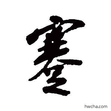 蹇行书怎么写好看 蹇行书写法 陆应阳