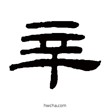 辛隶书怎么写好看 辛隶书写法 桂馥