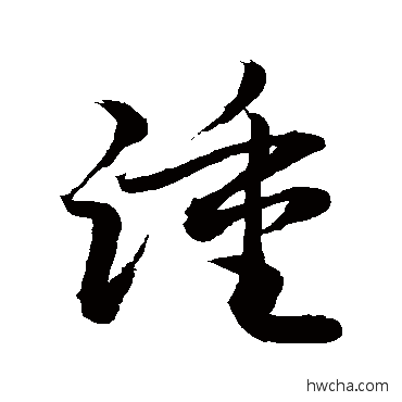 踵草书怎么写好看 踵草书写法 敬世江