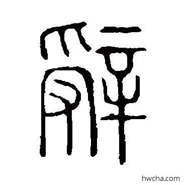 辭篆书怎么写好看 辭篆书写法 说文解字