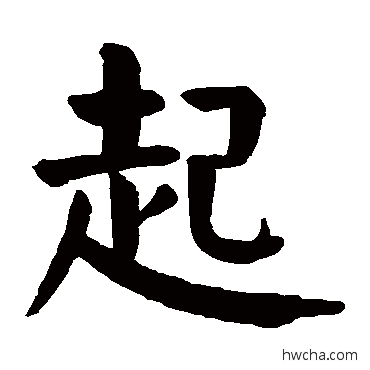 起行书怎么写好看 起行书写法 颜真卿