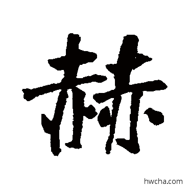 赫行书怎么写好看 赫行书写法 董其昌