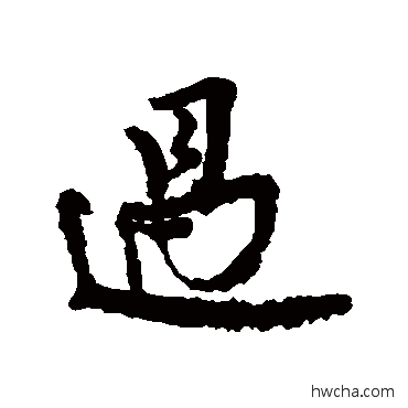 過行书怎么写好看 過行书写法 王诜