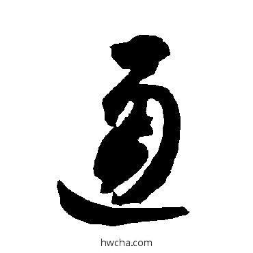 通草书怎么写好看 通草书写法 智永