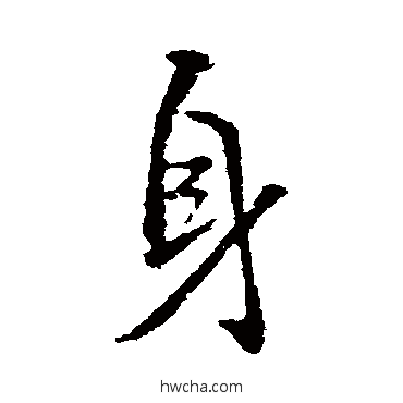 身楷书怎么写好看 身楷书写法 颜真卿