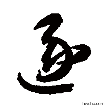 逐行书怎么写好看 逐行书写法 智永