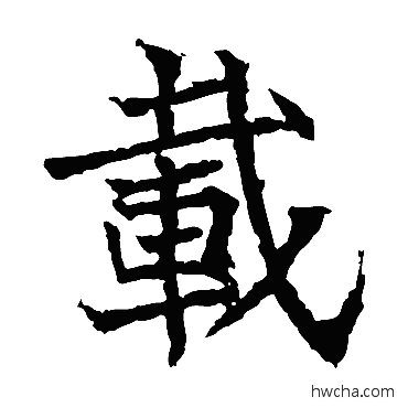 載楷书怎么写好看 載楷书写法 高贞碑