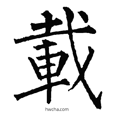 载楷书怎么写好看 载楷书写法 柳公权