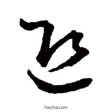 迎草书怎么写好看 迎草书写法 王羲之