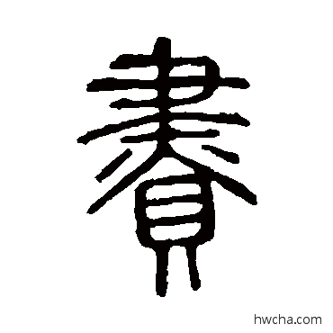 赆篆书怎么写好看 赆篆书写法 说文解字