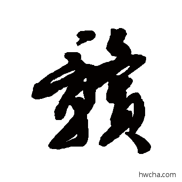 贛行书怎么写好看 贛行书写法 近人