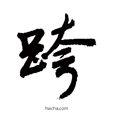 跨行书怎么写好看 跨行书写法 敬世江