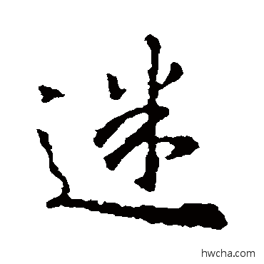 迷行书怎么写好看 迷行书写法 王羲之