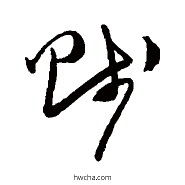 贱草书怎么写好看 贱草书写法 陈淳