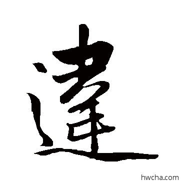 违行书怎么写好看 违行书写法 赵孟頫