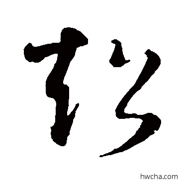 超草书怎么写好看 超草书写法 智永