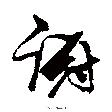 躕草书怎么写好看 躕草书写法 张瑞图