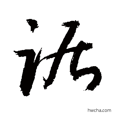 踞草书怎么写好看 踞草书写法 敬世江