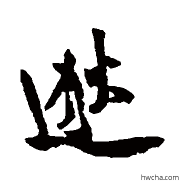 逖行书怎么写好看 逖行书写法 张九成