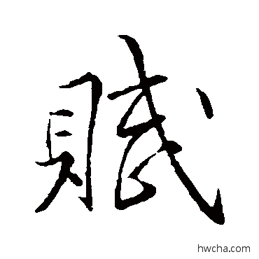 賦行书怎么写好看 賦行书写法 李邕
