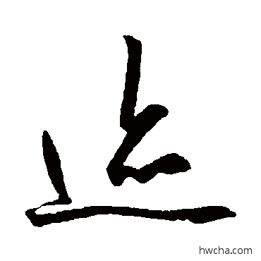 跡草书怎么写好看 跡草书写法 王守仁