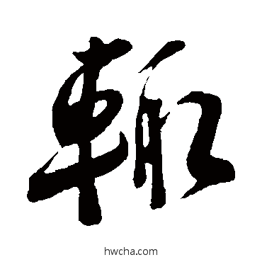 輒草书怎么写好看 輒草书写法 李纲