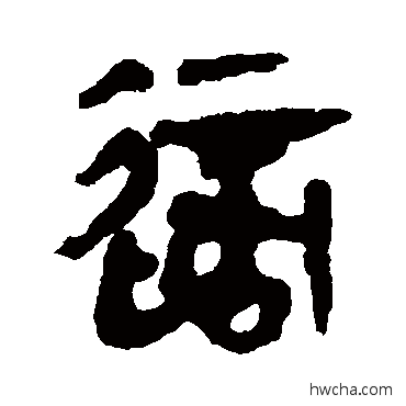 適隶书怎么写好看 適隶书写法 马王堆帛书