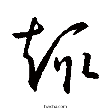 趣草书怎么写好看 趣草书写法 孙过庭