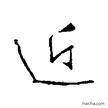 近行书怎么写好看 近行书写法 李世民