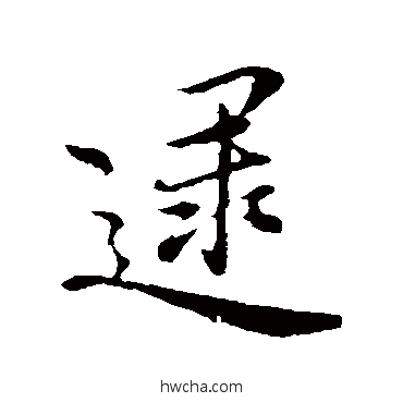 逮行书怎么写好看 逮行书写法 沈右