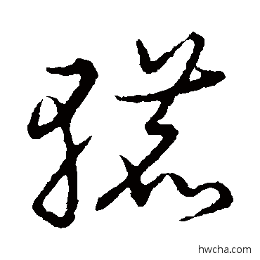 辘草书怎么写好看 辘草书写法 草书韵会