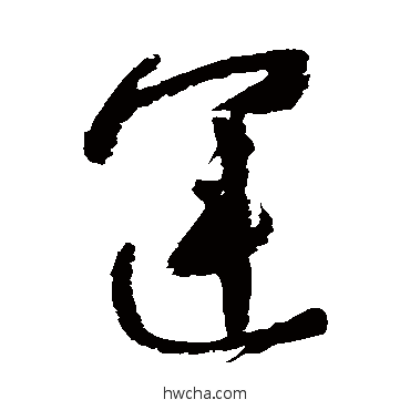 运草书怎么写好看 运草书写法 高闲