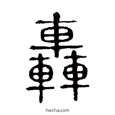 轰篆书怎么写好看 轰篆书写法 说文解字