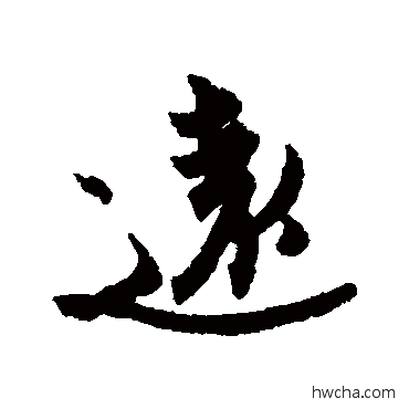 遠行书怎么写好看 遠行书写法 王珣